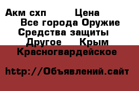 Акм схп 7 62 › Цена ­ 35 000 - Все города Оружие. Средства защиты » Другое   . Крым,Красногвардейское